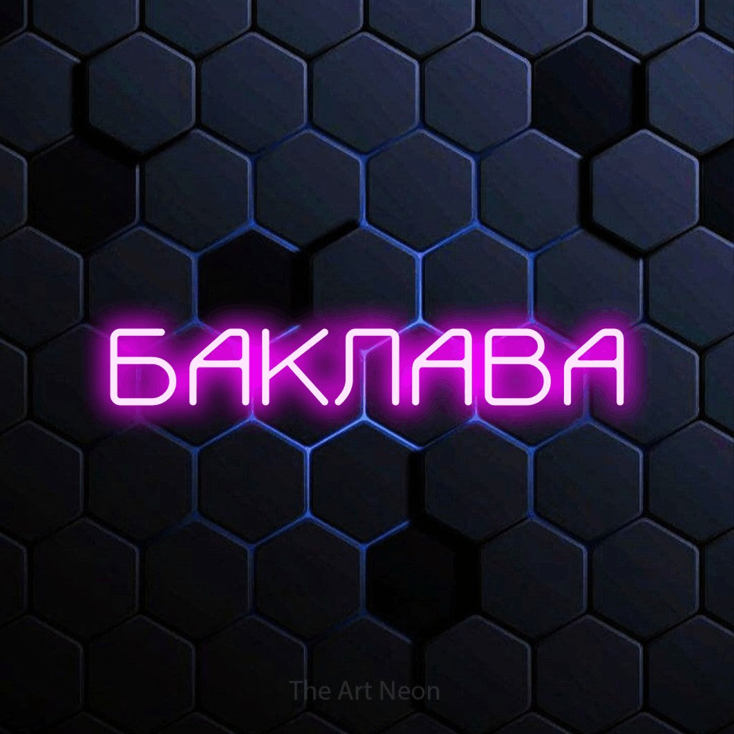 LED neon sign reading “БАКЛАВА”, arranged in a single line.