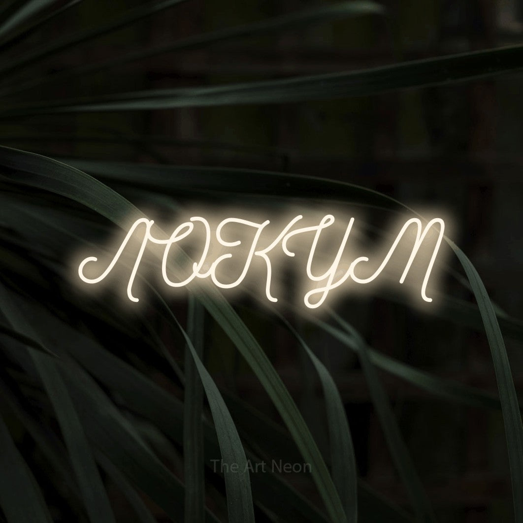 LED neon sign reading “ЛОКУМ”, arranged in a single line.