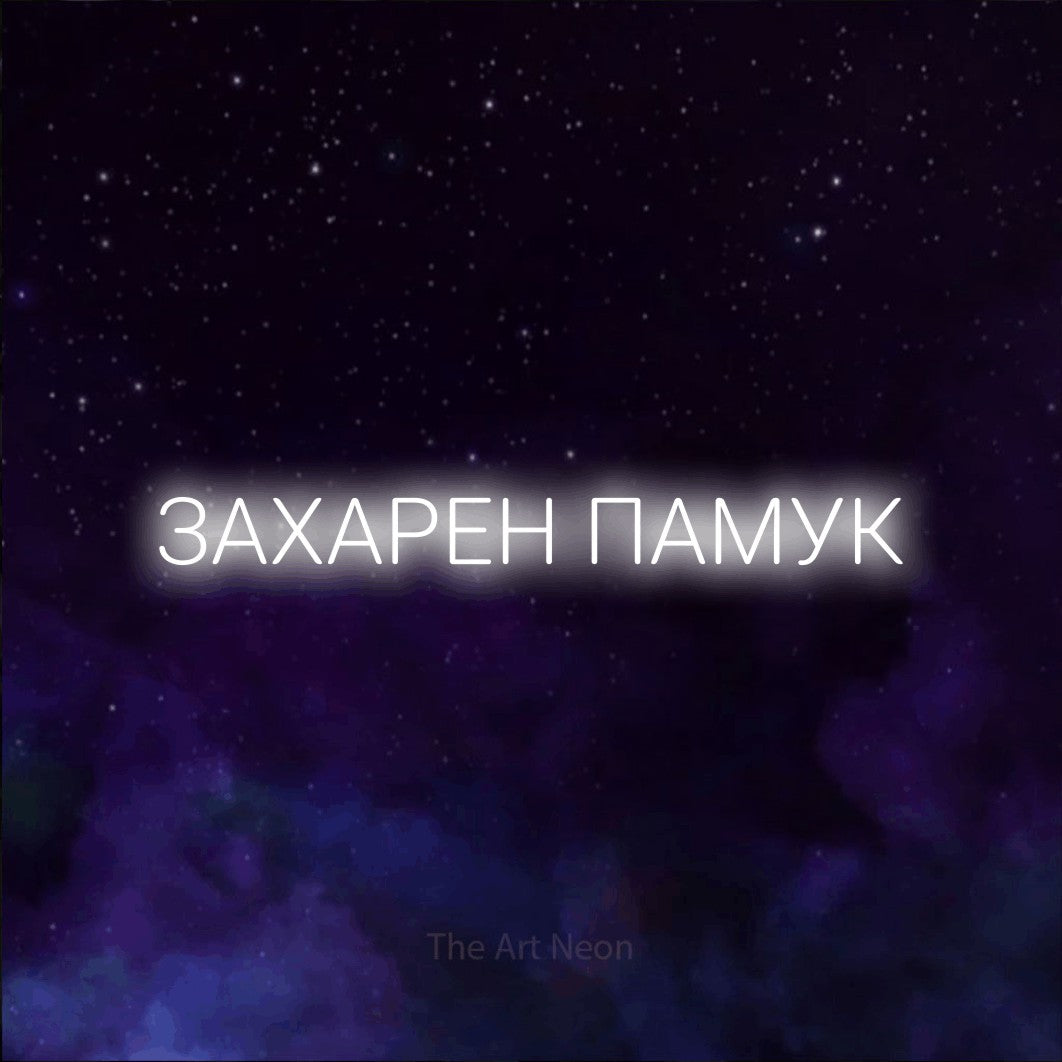 LED neon sign reading “ЗАХАРЕН ПАМУК”, arranged in a single line.
