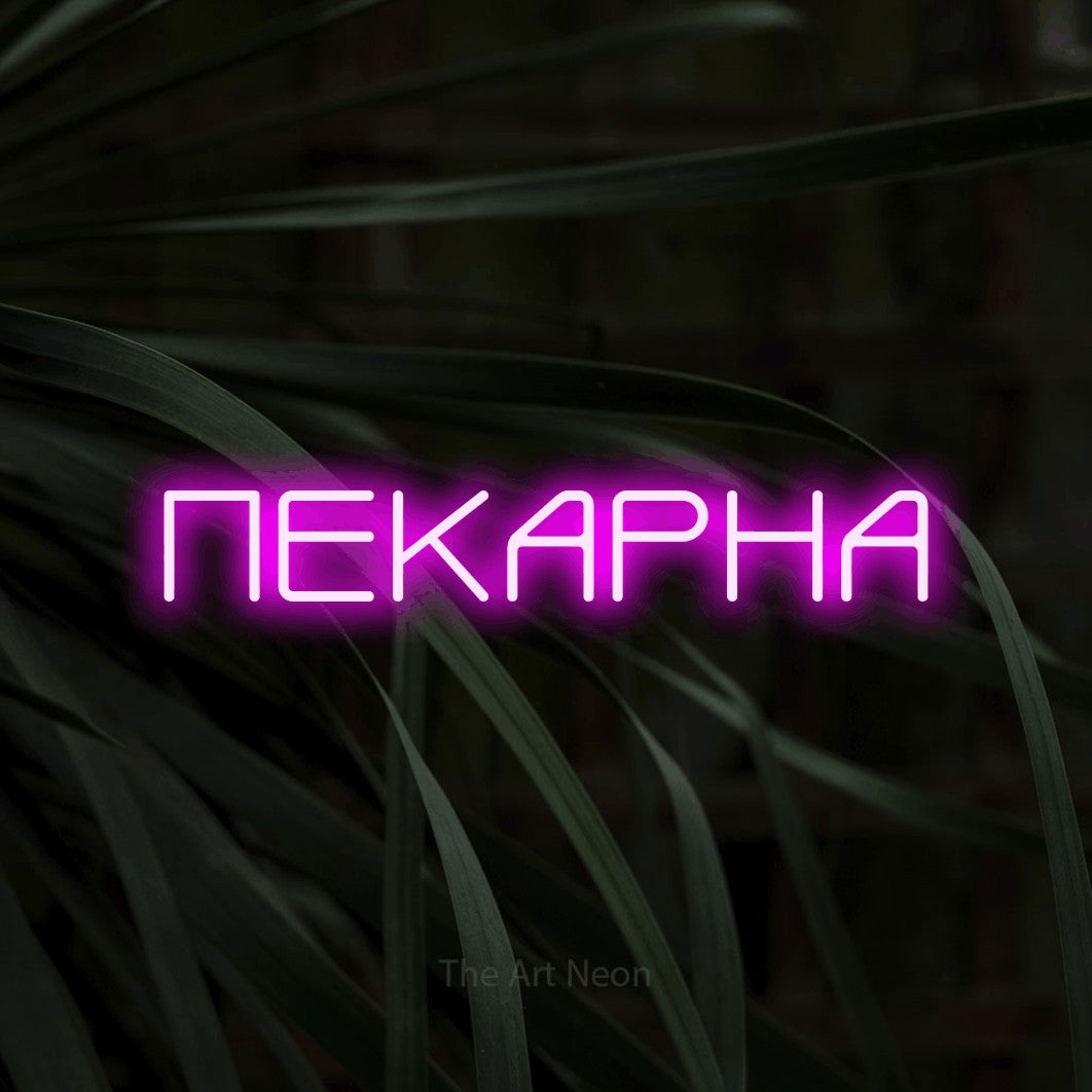 LED neon sign reading “ПЕКАРНА”, arranged in a single line.