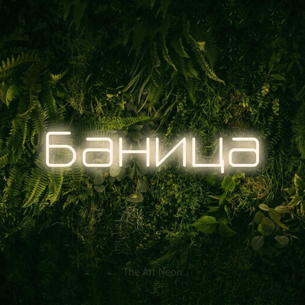 LED neon sign reading “Баница”, arranged in a single line.