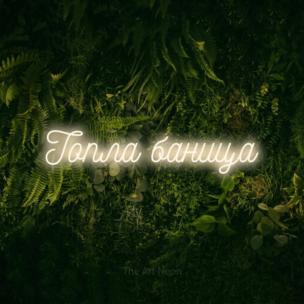LED neon sign reading “Топла баница”, arranged in a single line.