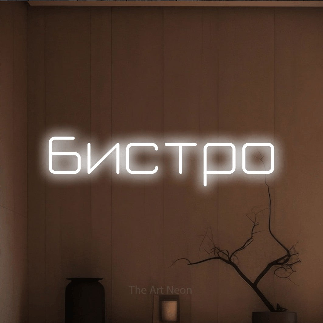 LED neon sign reading “бистро”, arranged in a single line.