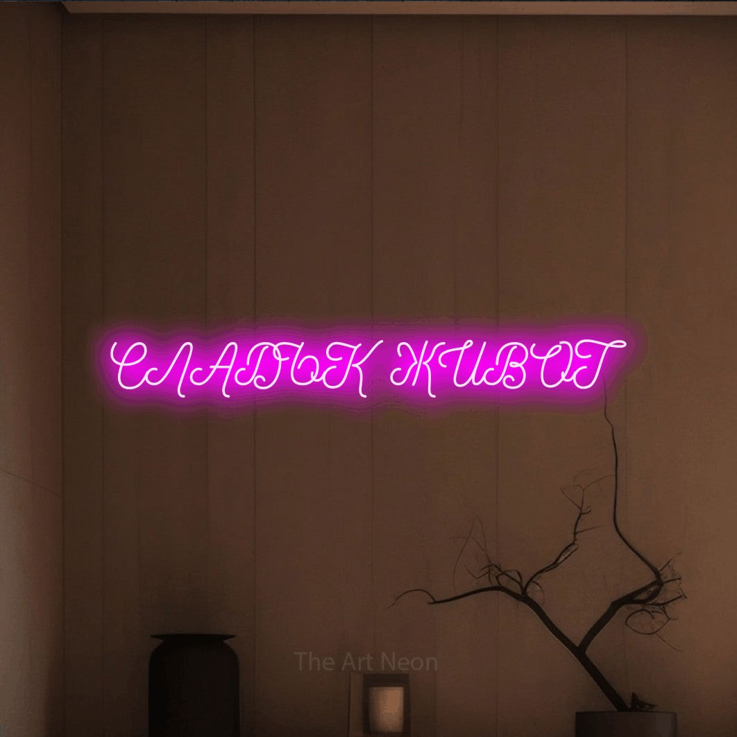 LED neon sign reading “СЛАДЪК ЖИВОТ”, arranged in a single line.