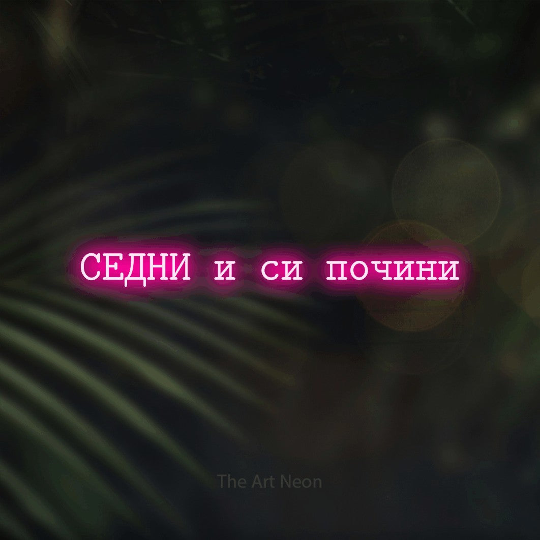 LED neon sign reading “СЕДНИ и си почини”, arranged in a single line.