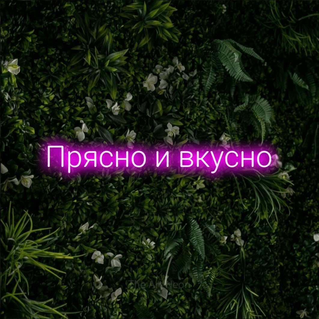 LED neon sign reading “Прясно и вкусно”, arranged in a single line.