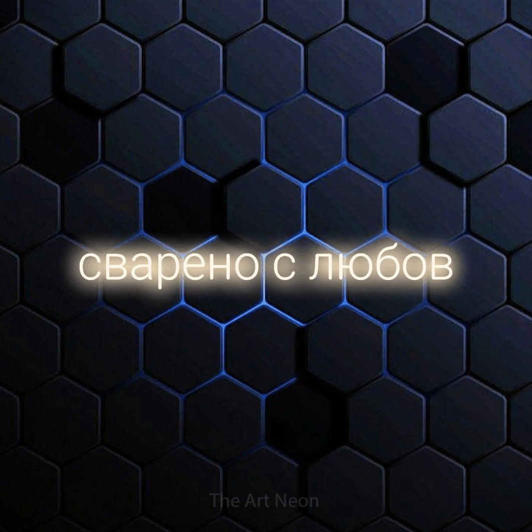 LED neon sign reading “сварено с любов”, arranged in a single line.