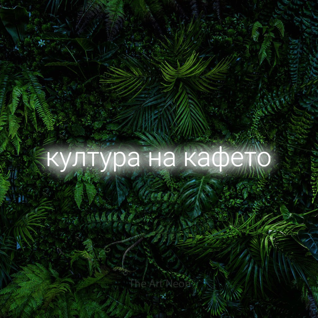 LED neon sign reading “култура на кафето”, arranged in a single line.