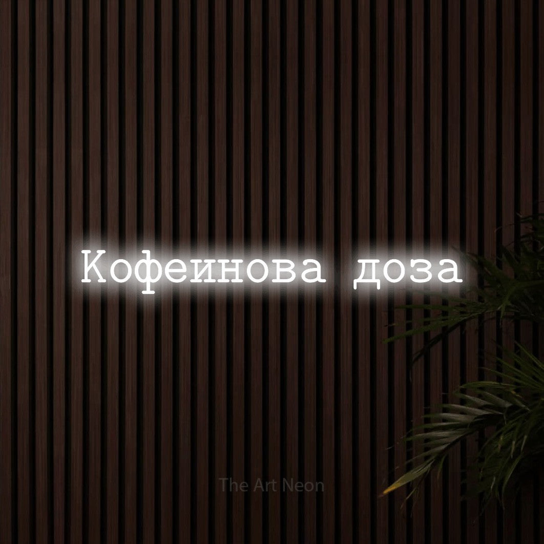 LED neon sign reading “Кофеинова доза”, arranged in a single line.
