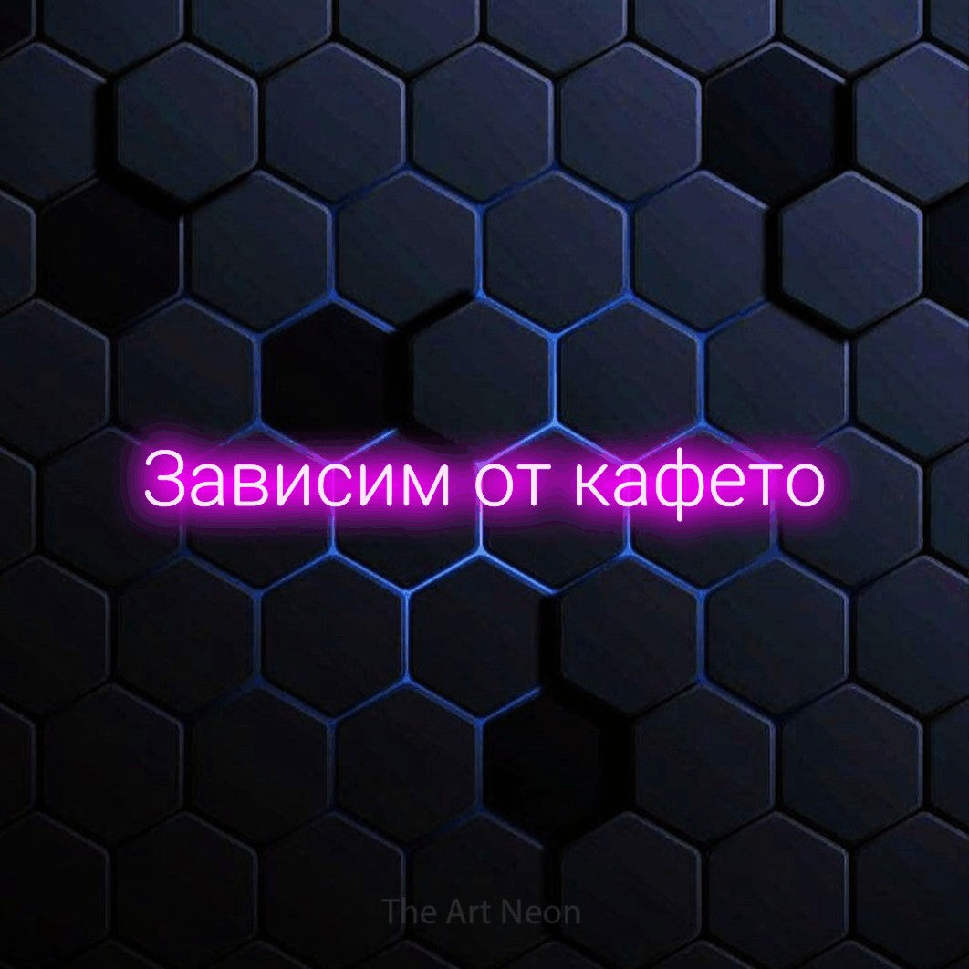 LED neon sign reading “Зависим от кафето”, arranged in a single line.