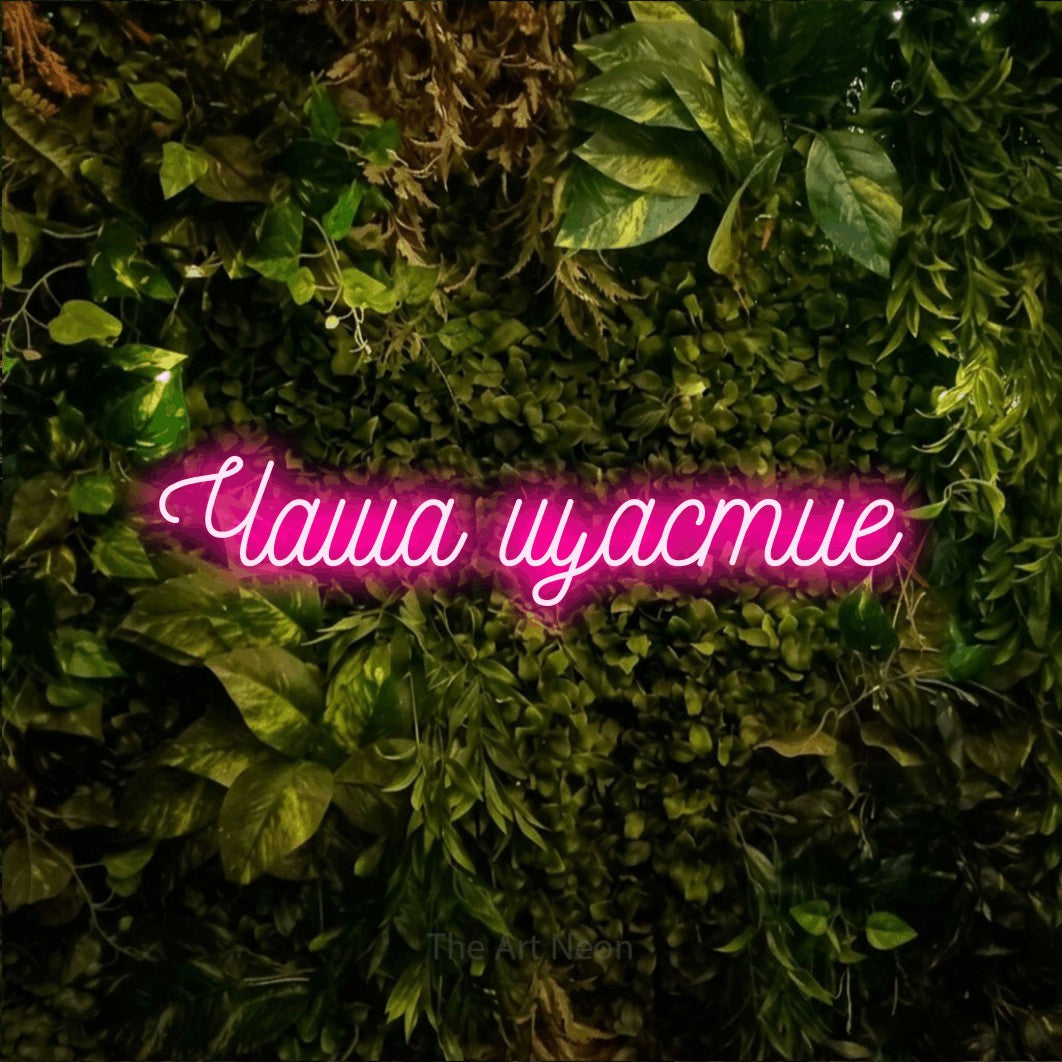 LED neon sign reading “Чаша щастие”, arranged in a single line.