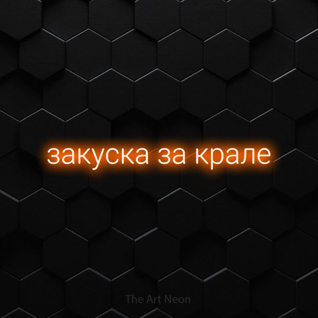 LED neon sign reading “закуска за крале”, arranged in a single line.