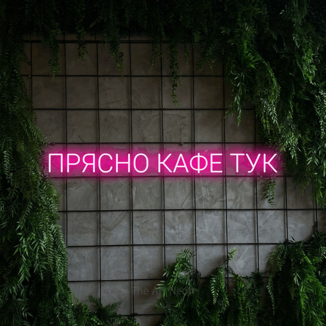 LED neon sign reading “ПРЯСНО КАФЕ ТУК”, arranged in a single line.