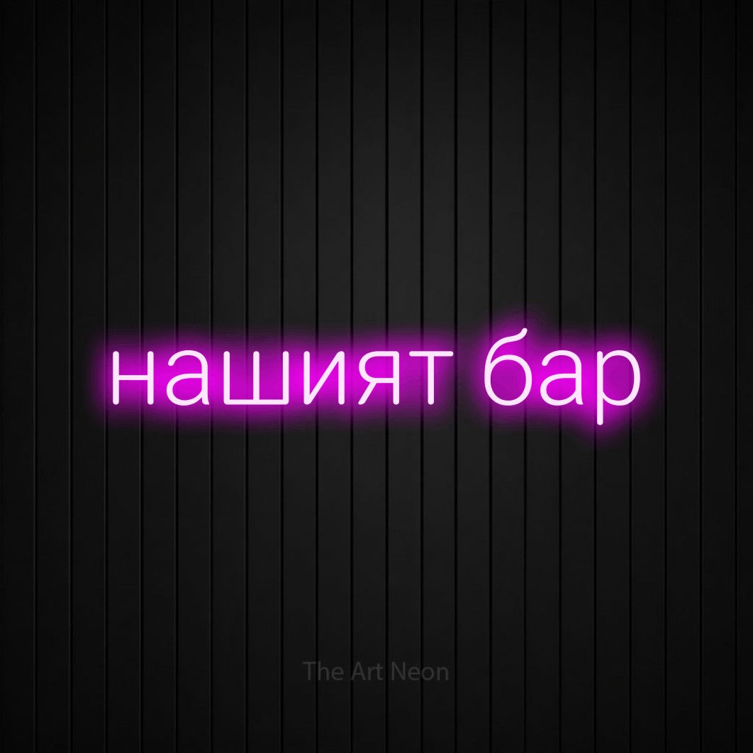 LED neon sign reading “нашият бар”, arranged in a single line.