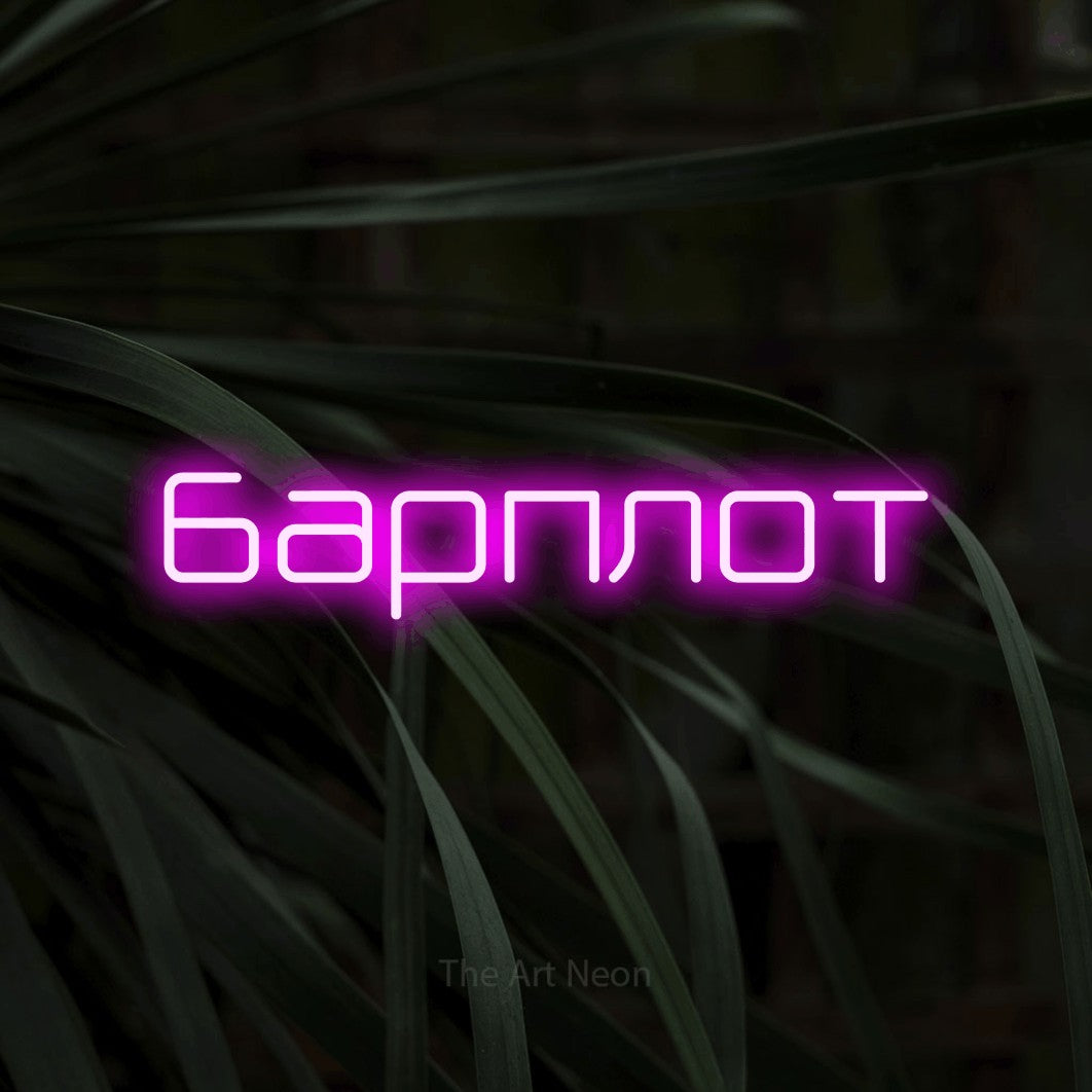 LED neon sign reading “барплот”, arranged in a single line.