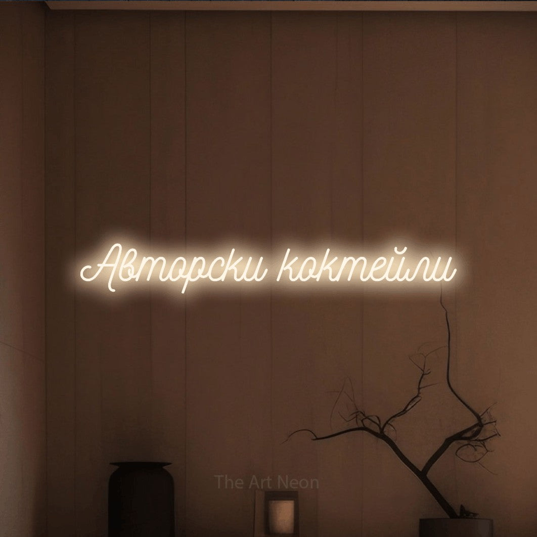 LED neon sign reading “Авторски коктейли”, arranged in a single line.