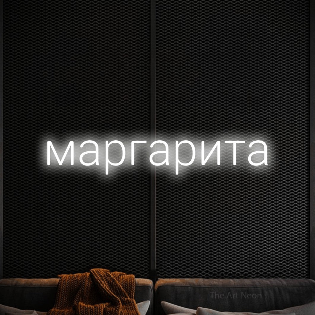 LED neon sign reading “маргарита”, arranged in a single line.