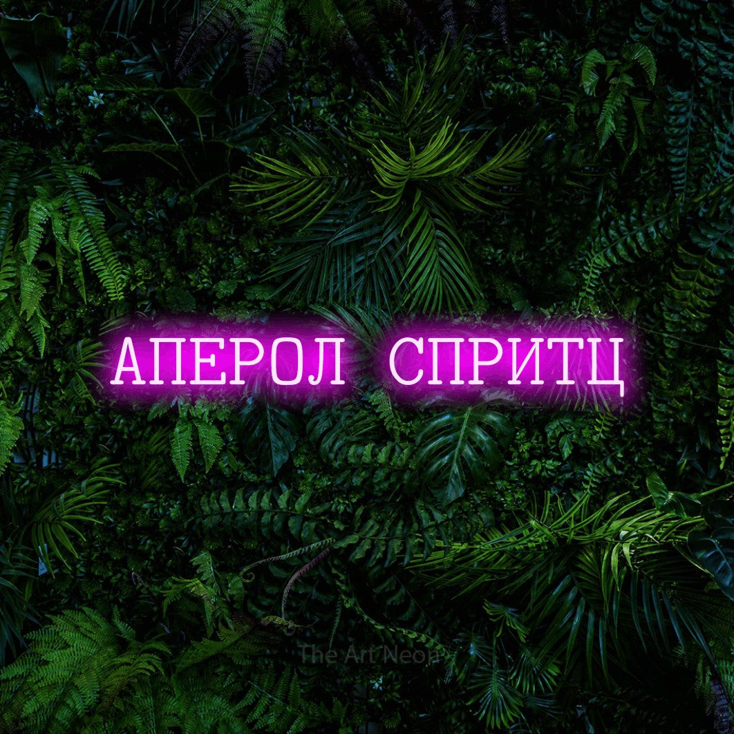 LED neon sign reading “АПЕРОЛ СПРИТЦ”, arranged in a single line.