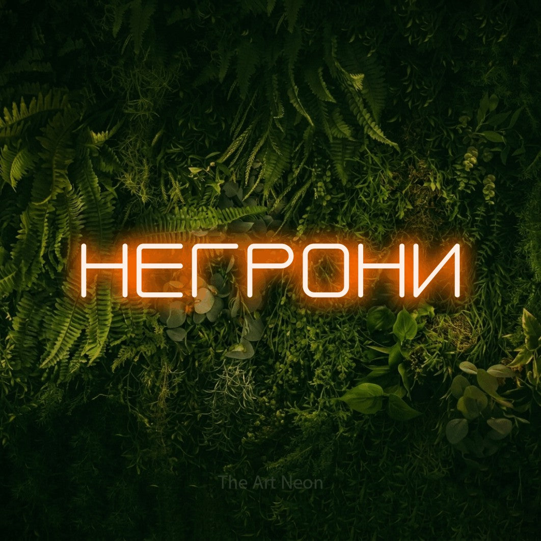 LED neon sign reading “НЕГРОНИ”, arranged in a single line.