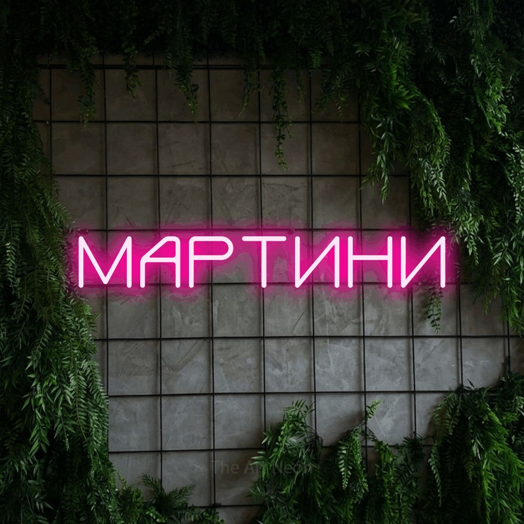 LED neon sign reading “МАРТИНИ”, arranged in a single line.
