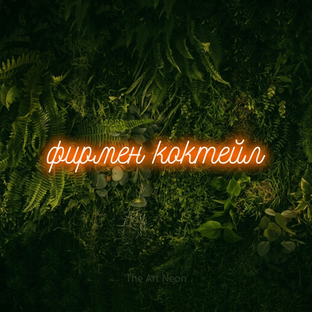 LED neon sign reading “фирмен коктейл”, arranged in a single line.