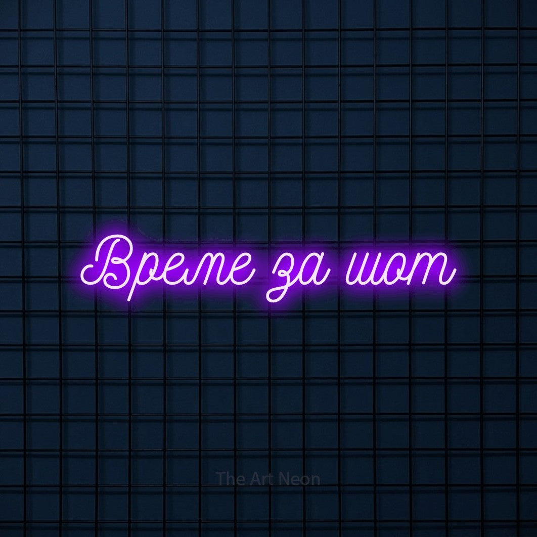 LED neon sign reading “Време за шот”, arranged in a single line.