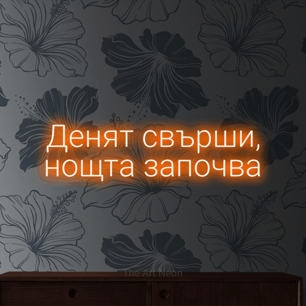 LED neon sign reading “Денят свърши, нощта започва”, arranged in two lines.