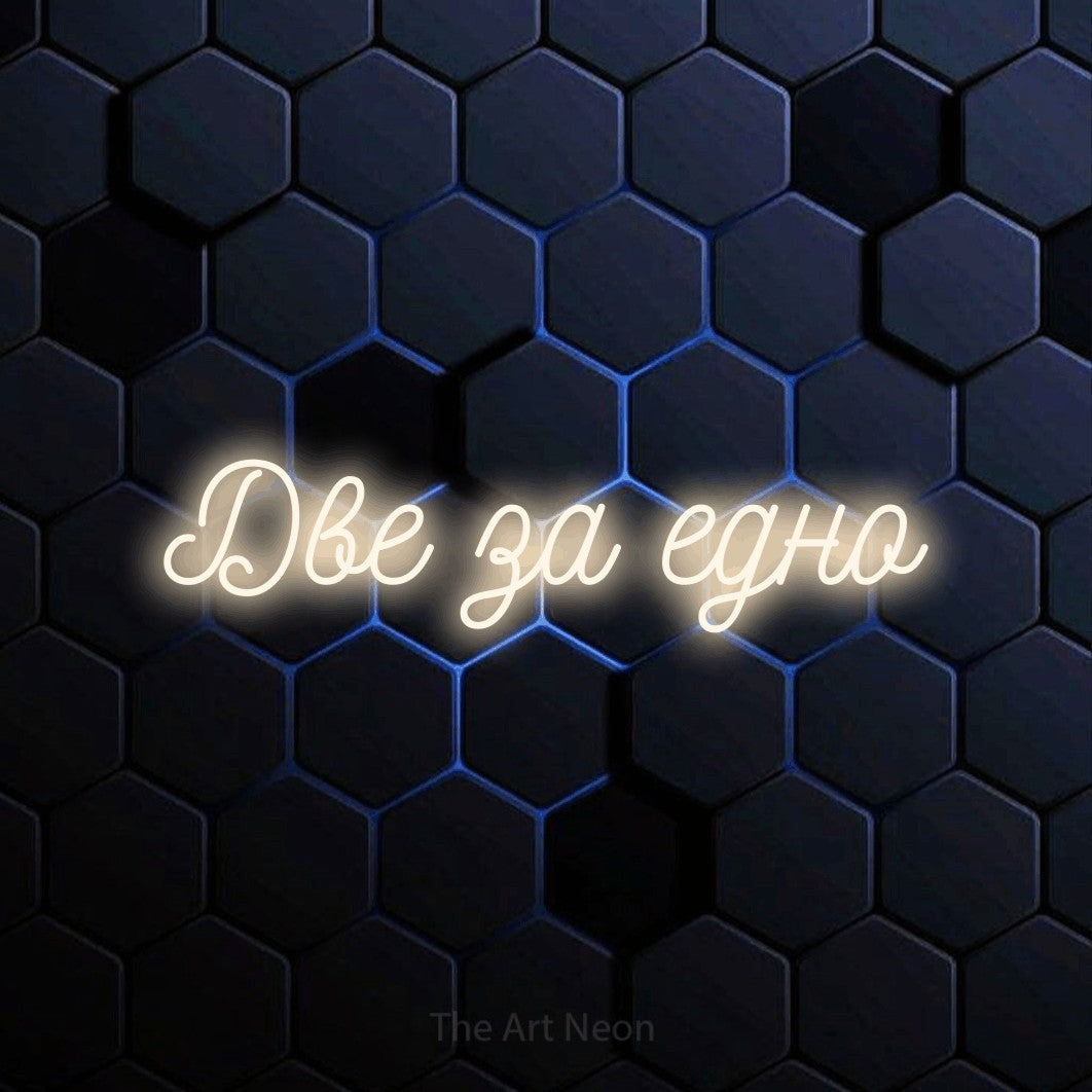 LED neon sign reading “Две за едно”, arranged in a single line.
