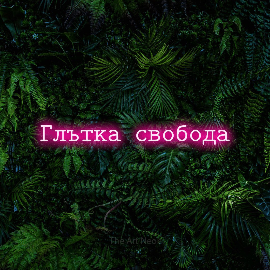 LED neon sign reading “Глътка свобода”, arranged in a single line.
