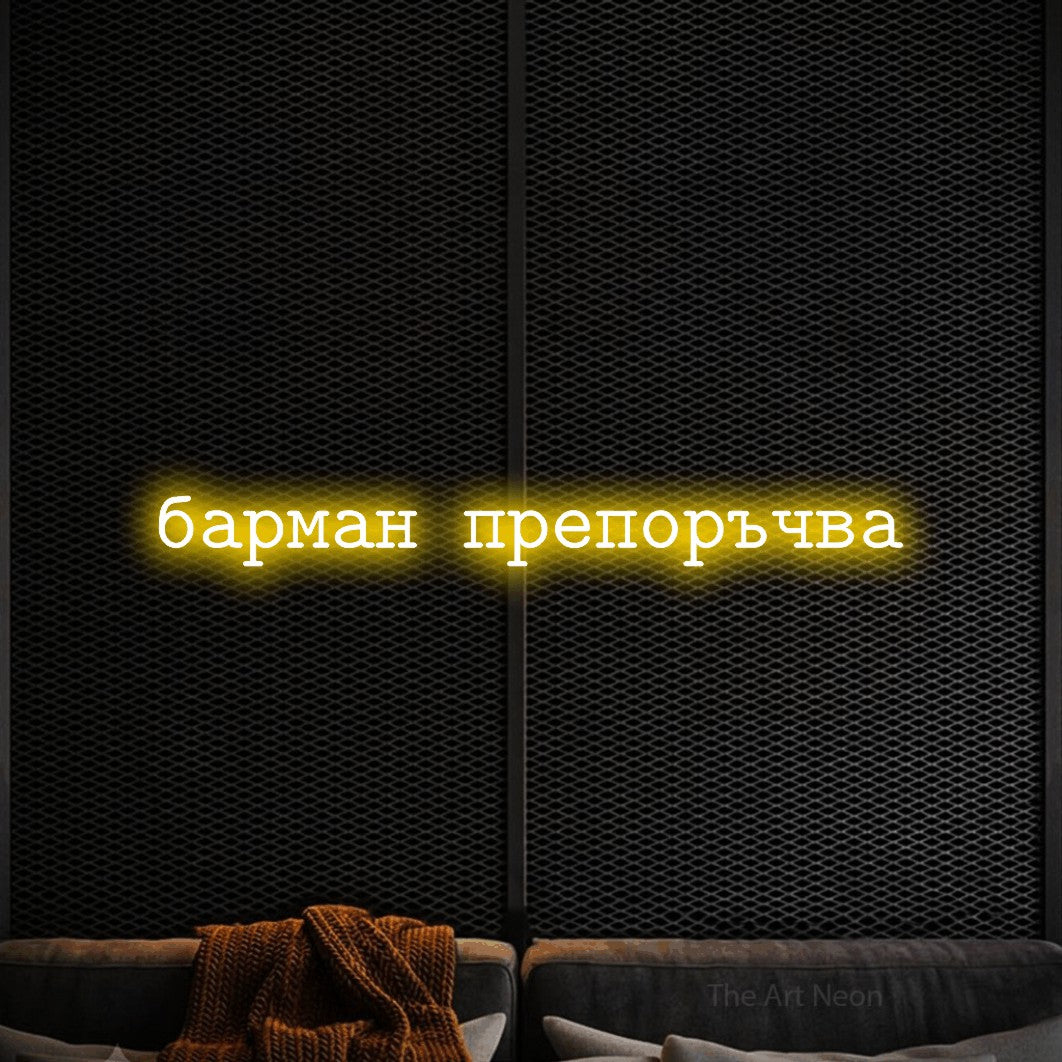 LED neon sign reading “барман препоръчва”, arranged in a single line.