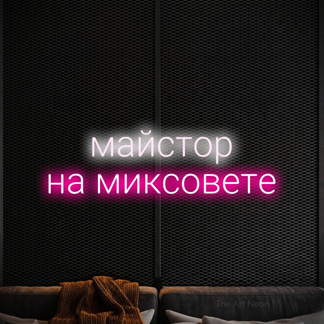 LED neon sign reading “майстор на миксовете”, arranged in two lines.