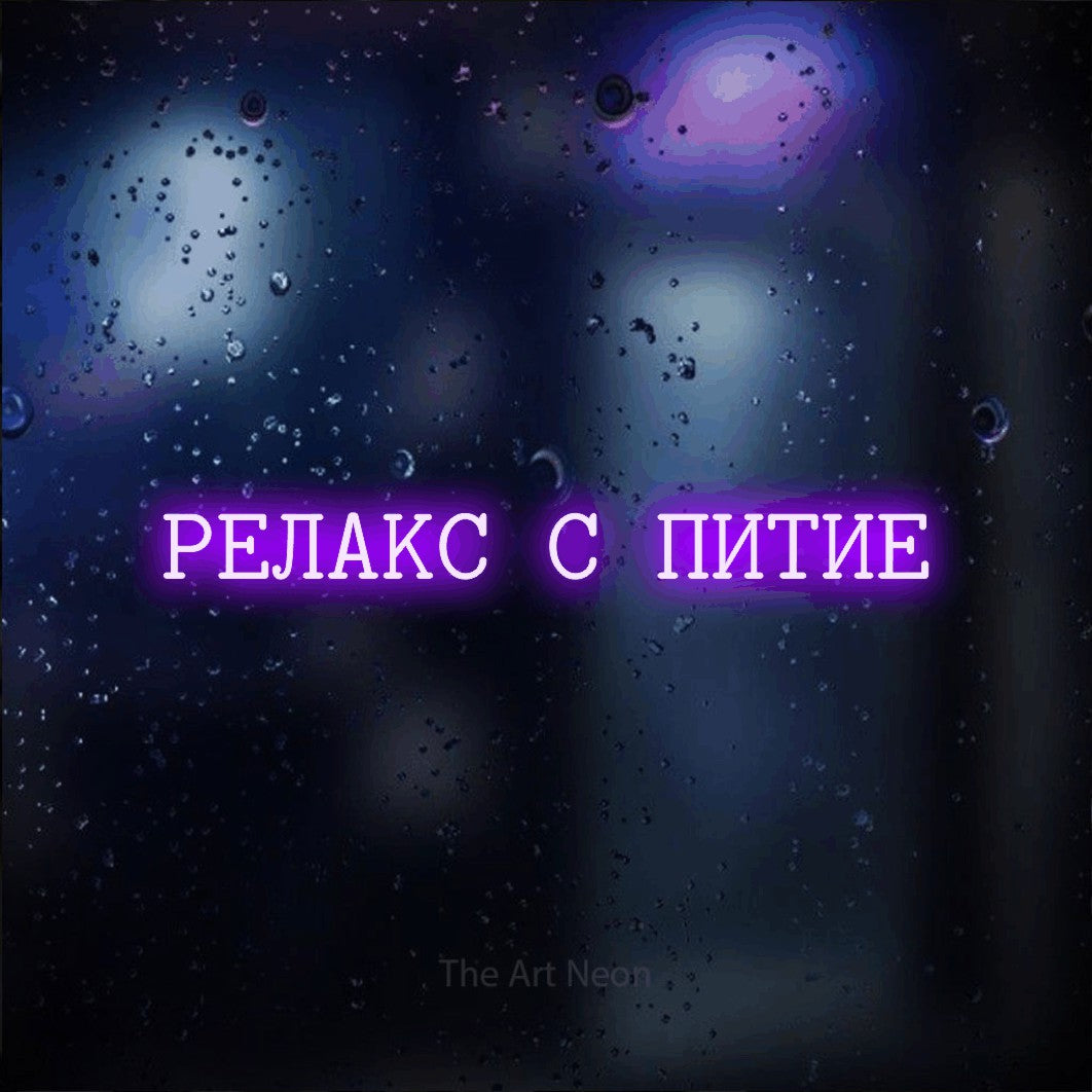 LED neon sign reading “РЕЛАКС С ПИТИЕ”, arranged in a single line.