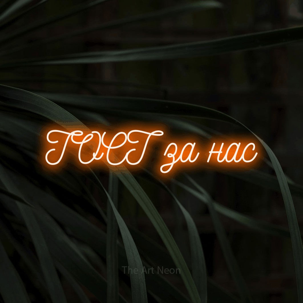 LED neon sign reading “ТОСТ за нас”, arranged in a single line.
