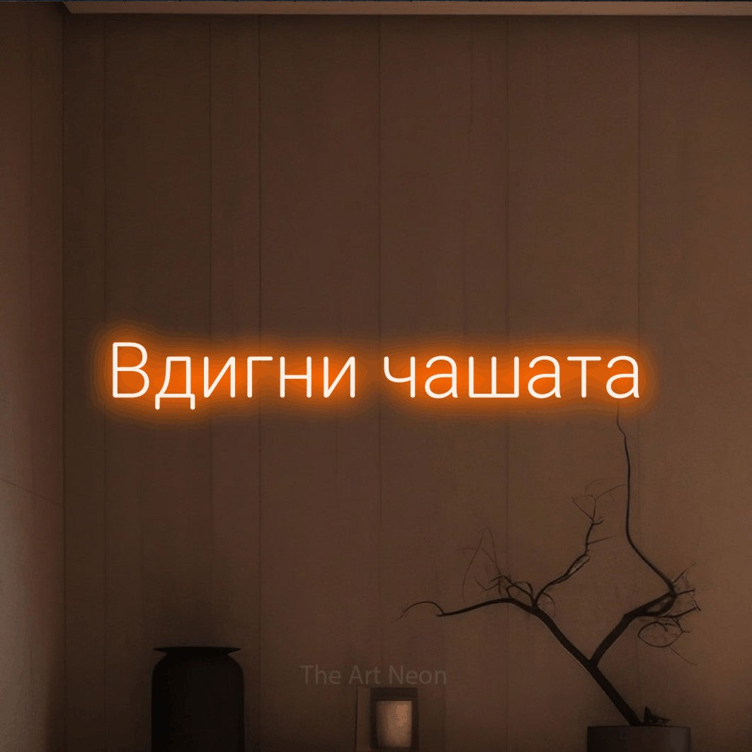 LED neon sign reading “Вдигни чашата”, arranged in a single line.