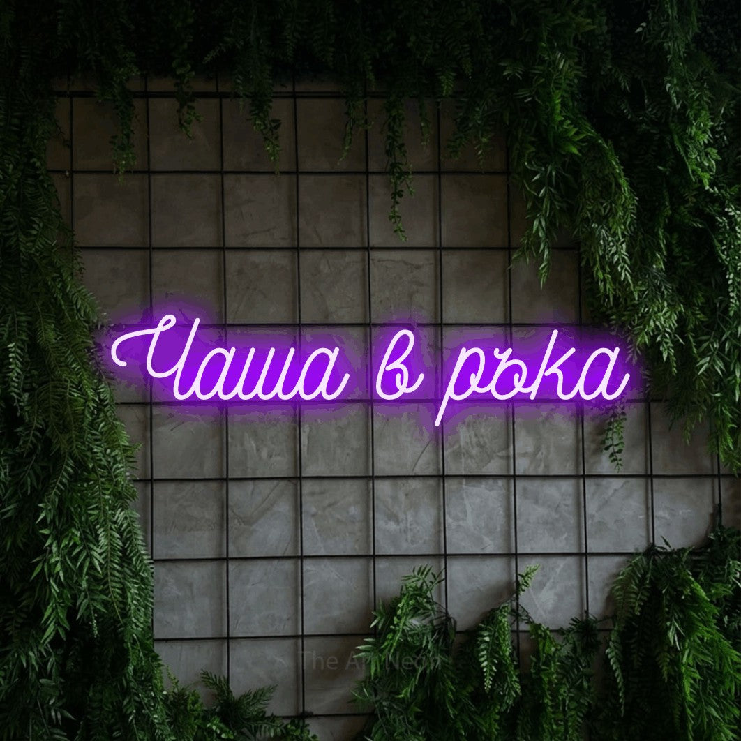 LED neon sign reading “Чаша в ръка”, arranged in a single line.