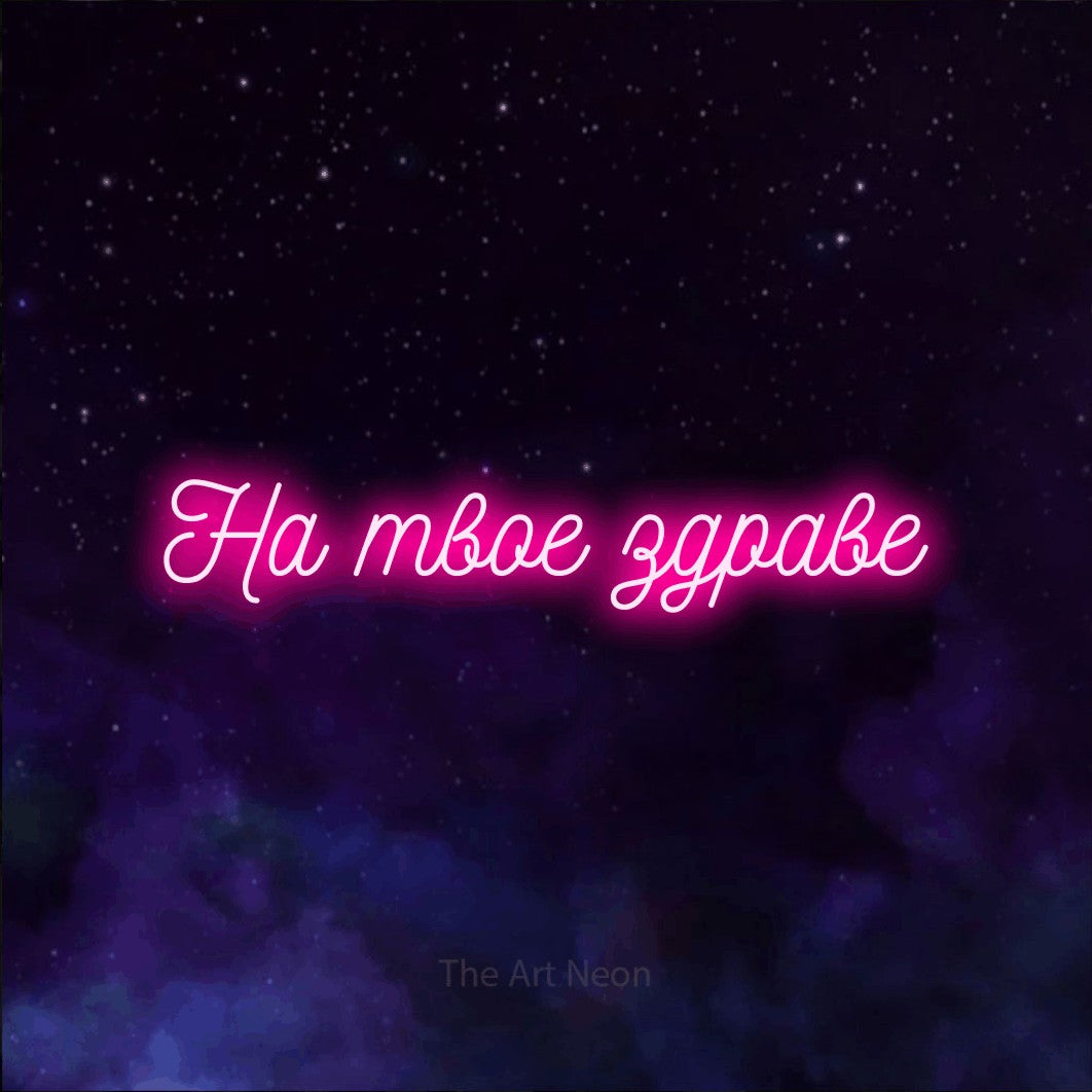 LED neon sign reading “На твое здраве”, arranged in a single line.