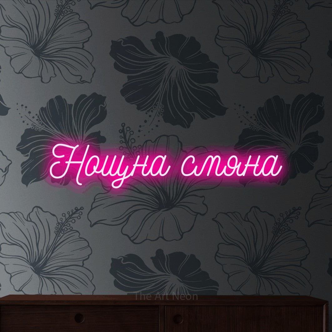 LED neon sign reading “Нощна смяна”, arranged in a single line.