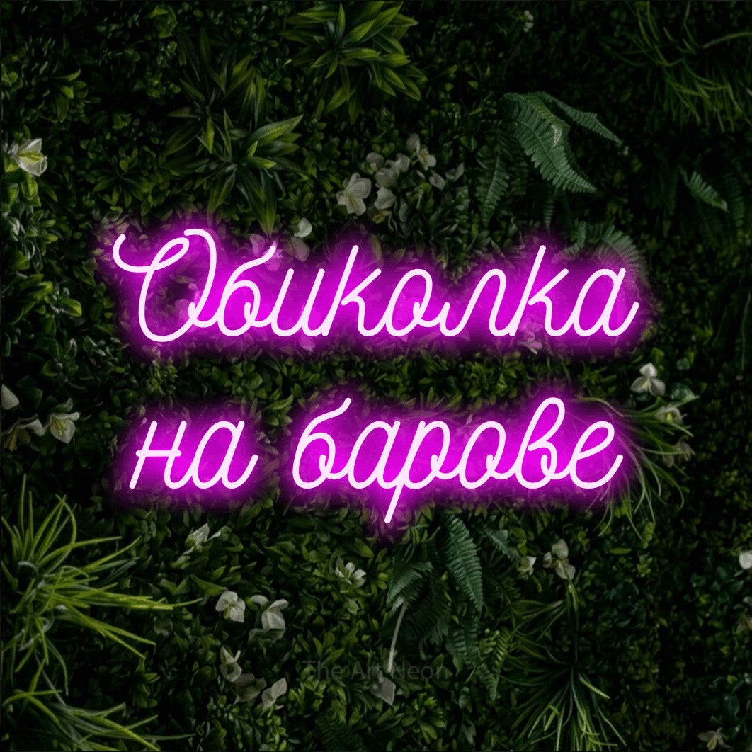 LED neon sign reading “Обиколка на барове”, arranged in two lines.