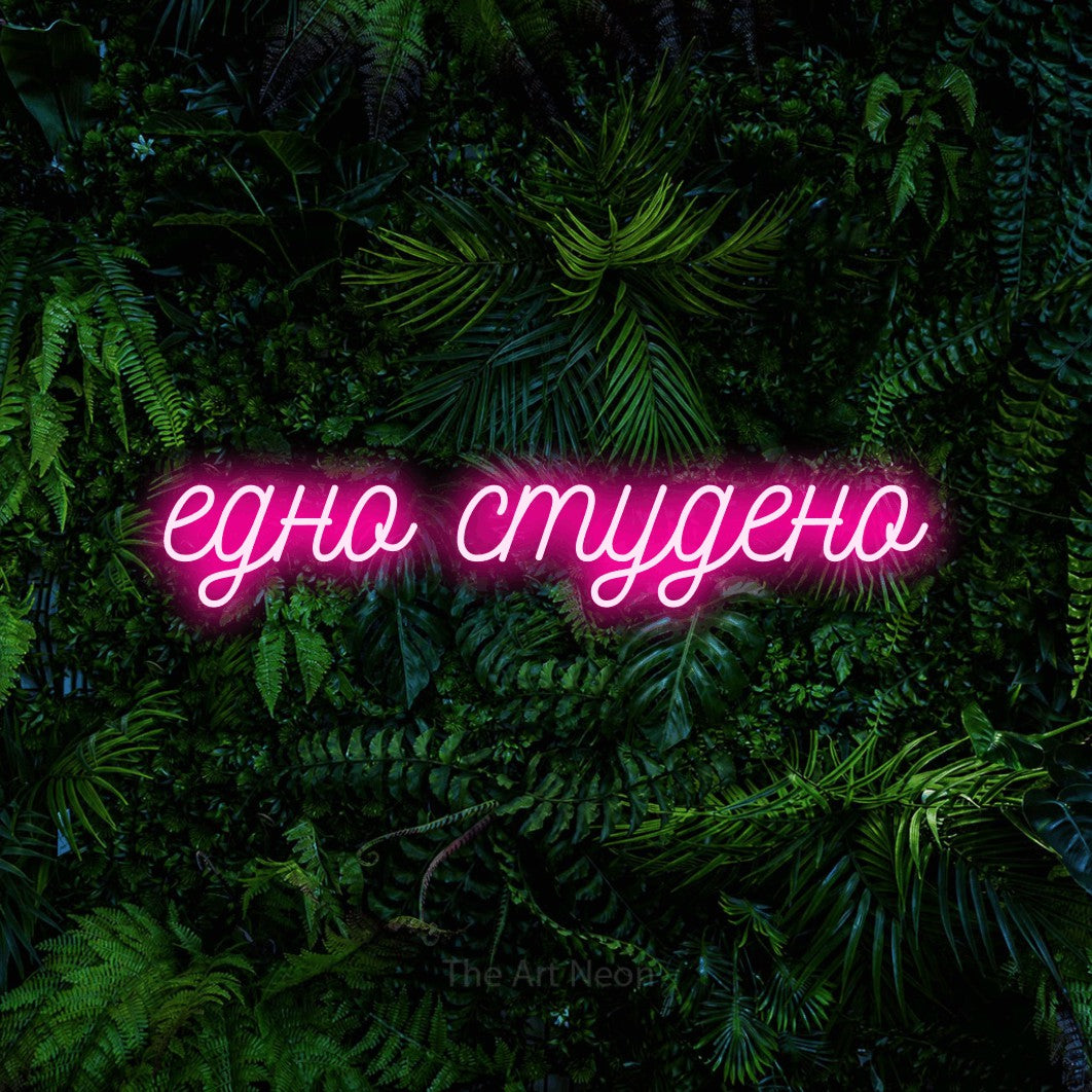 LED neon sign reading “едно студено”, arranged in a single line.