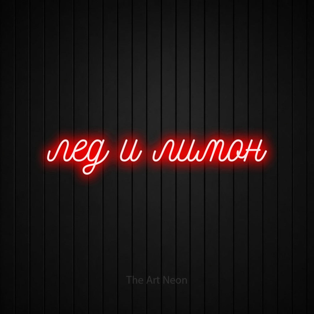 LED neon sign reading “лед и лимон”, arranged in a single line.