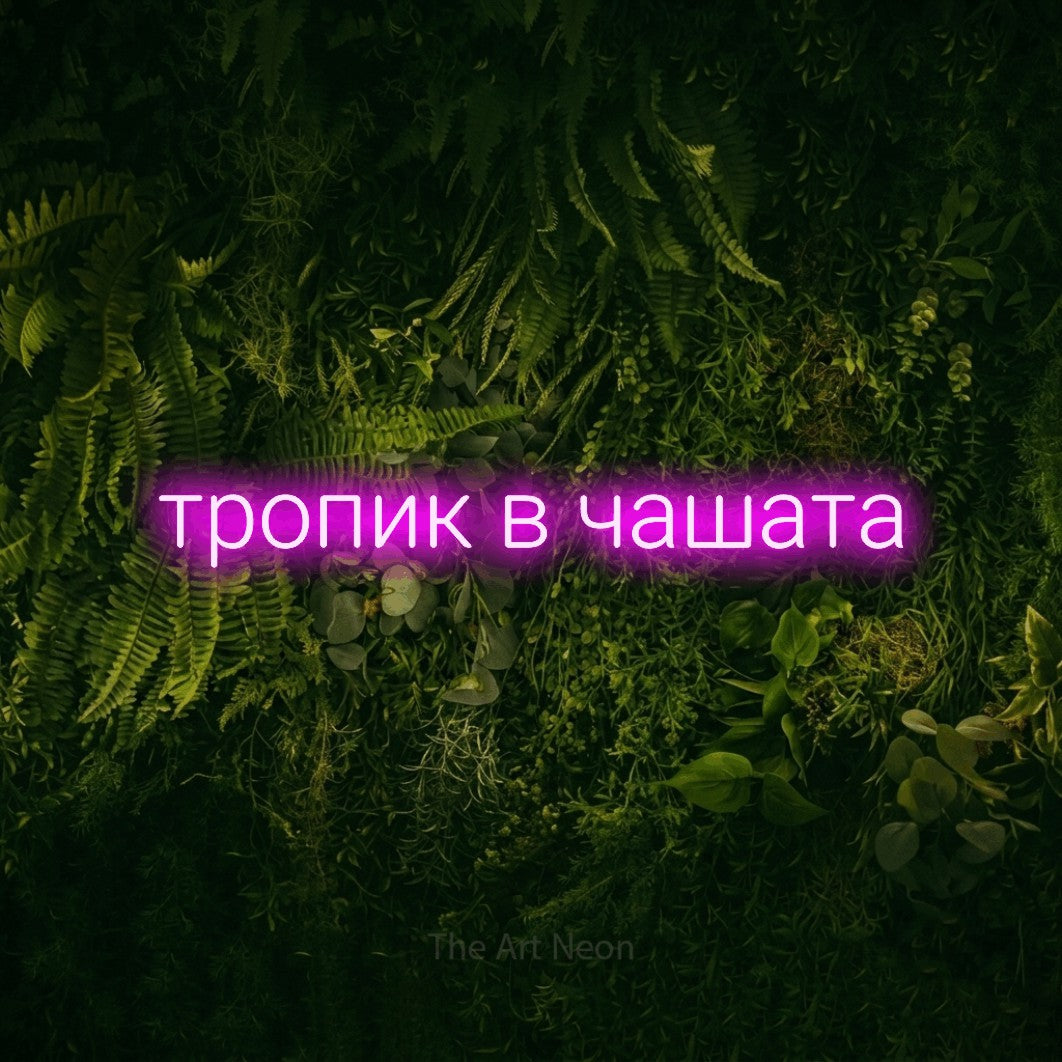 LED neon sign reading “тропик в чашата”, arranged in a single line.