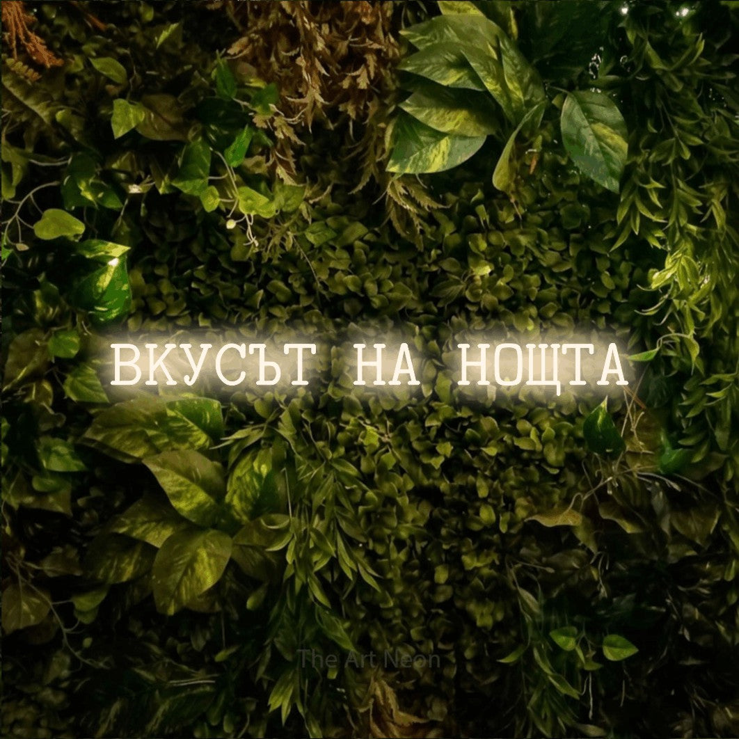 LED neon sign reading “ВКУСЪТ НА НОЩТА”, arranged in a single line.