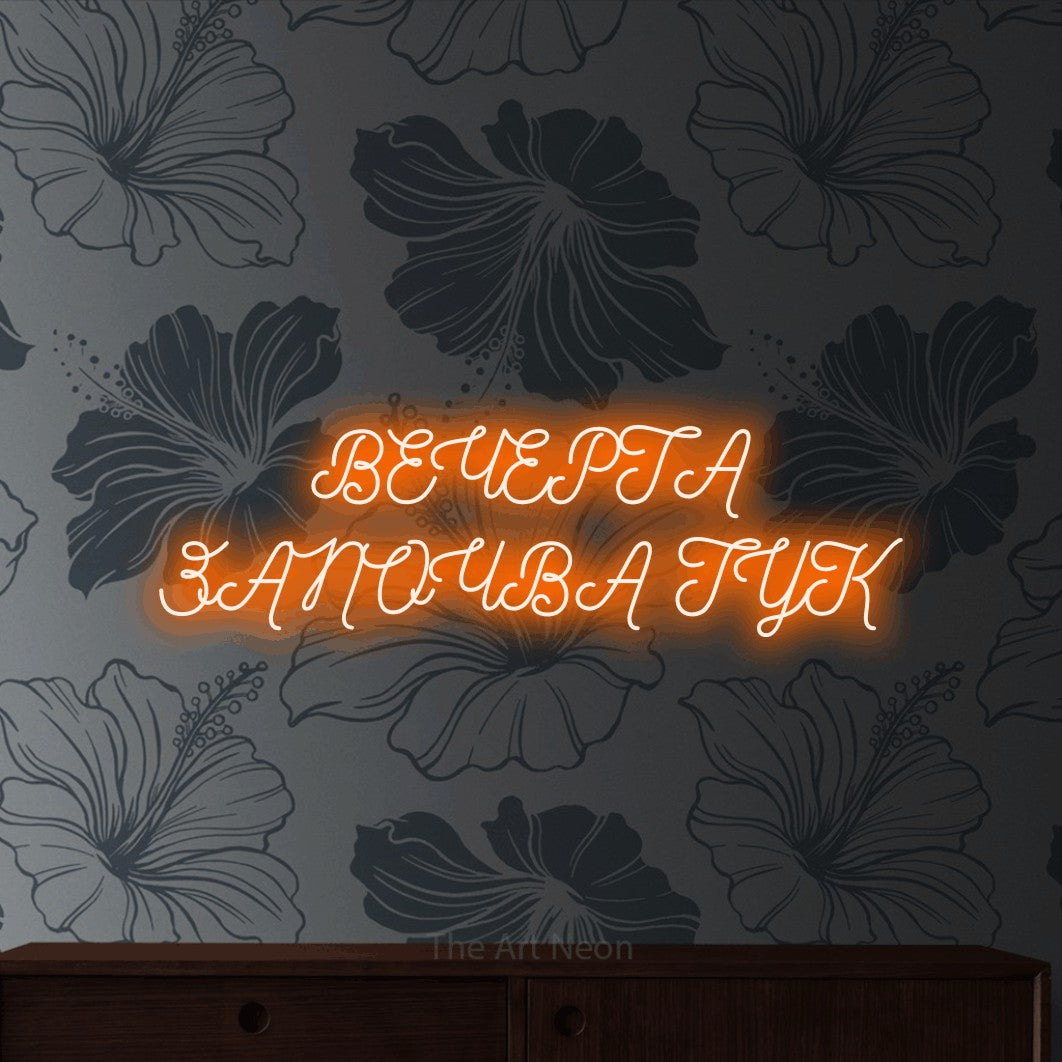 LED neon sign reading “ВЕЧЕРТА ЗАПОЧВА ТУК”, arranged in two lines.