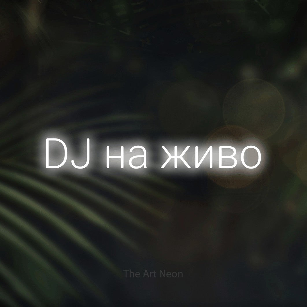 LED neon sign reading “DJ на живо”, arranged in a single line.