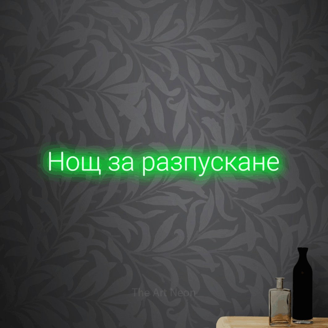 LED neon sign reading “Нощ за разпускане”, arranged in a single line.
