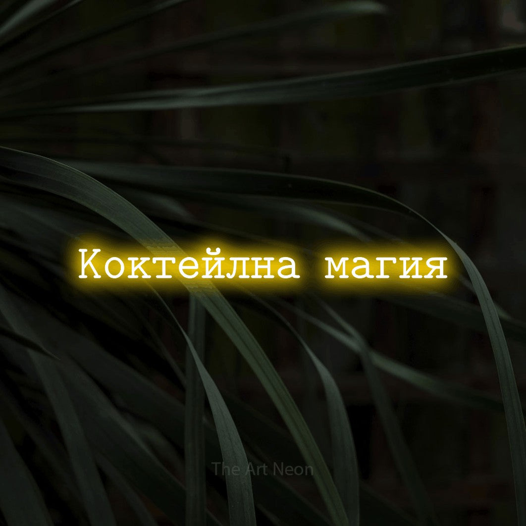 LED neon sign reading “Коктейлна магия”, arranged in a single line.
