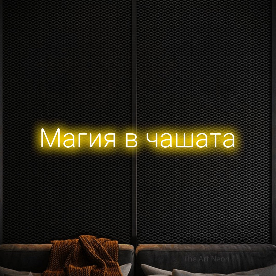 LED neon sign reading “Магия в чашата”, arranged in a single line.