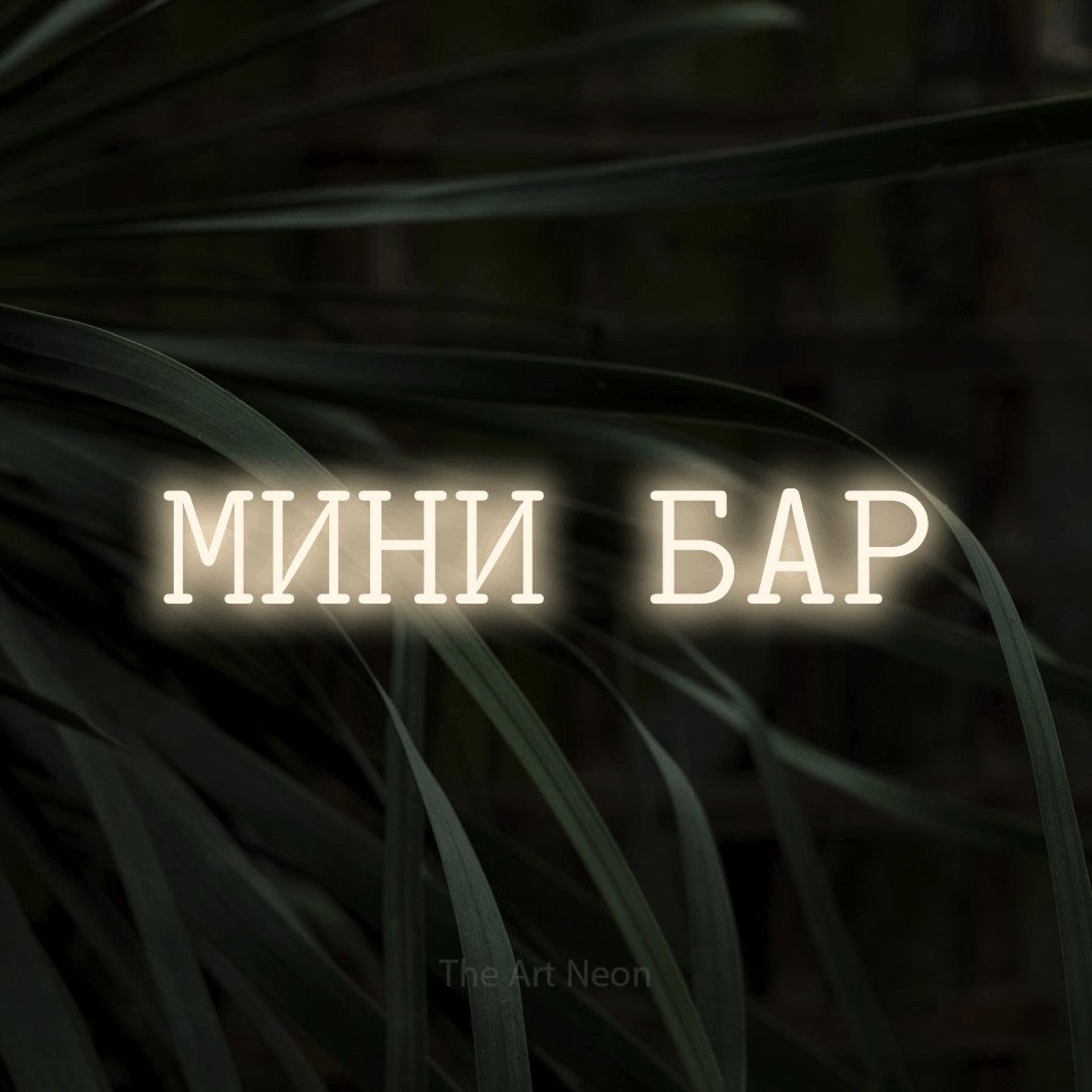 LED neon sign reading “МИНИ БАР”, arranged in a single line.