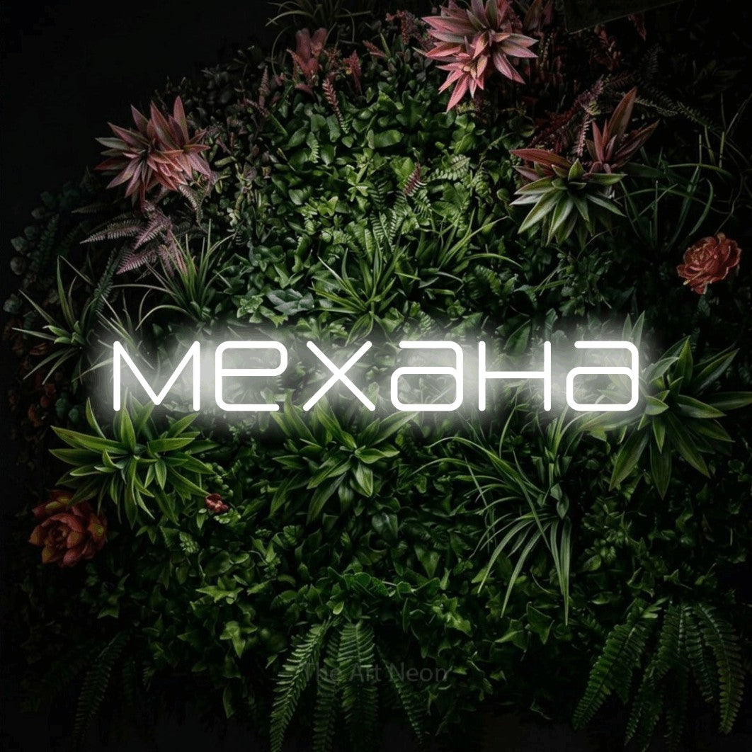 LED neon sign reading “механа”, arranged in a single line.