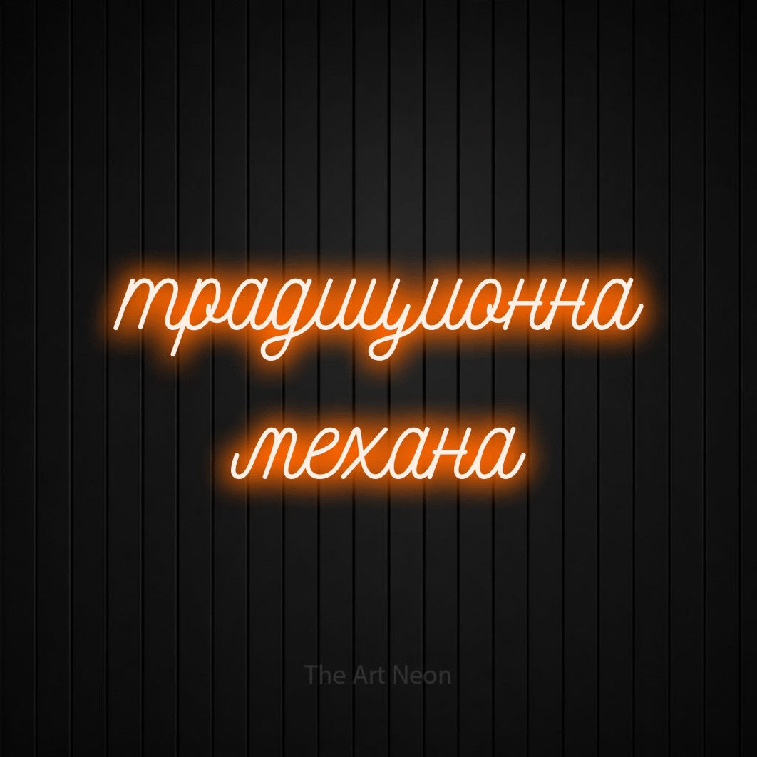 LED neon sign reading “традиционна механа”, arranged in two lines.